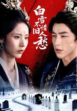 白雪不惜旧人愁在线观看