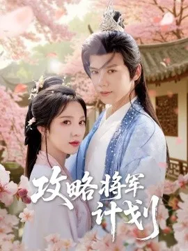 攻略将军计划在线观看