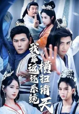 我靠返还系统横扫诸天在线观看