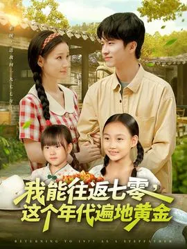我能往返七零这个年代遍地黄金在线观看