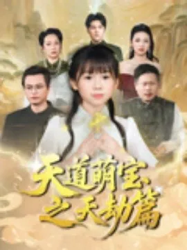 天道萌宝之天劫篇在线观看