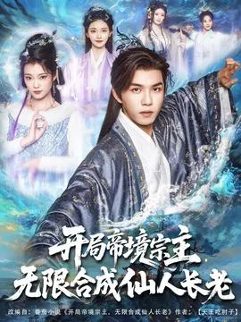 开局帝境宗主无限合成仙人长老在线观看