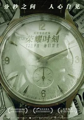 荣耀时刻[电影解说]