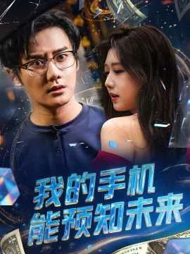 我的手机能预知未来在线观看