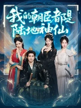 我的朝臣都是陆地神仙在线观看