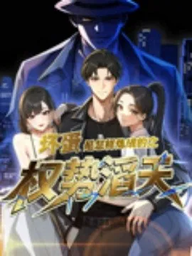坏蛋是怎样炼成的之权势滔天在线观看
