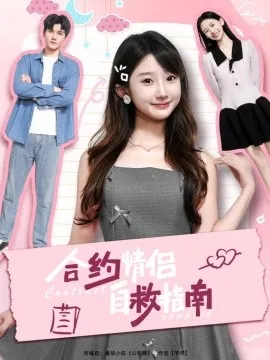 合约情侣自救指南在线观看