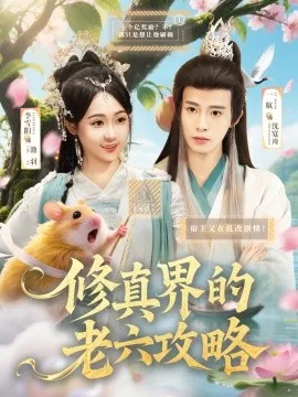 修真界的老六攻略在线观看