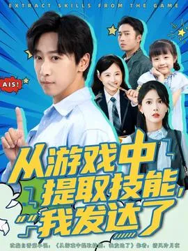 从游戏中提取技能我发达了在线观看