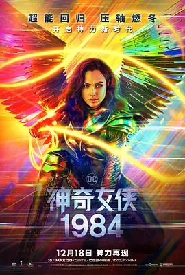 神奇女侠1984在线观看