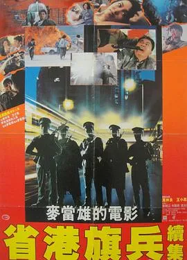 省港旗兵2:兵分两路在线观看