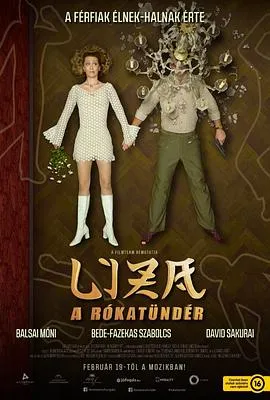 狐仙丽莎煞煞煞[电影解说]