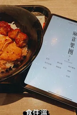 麻雀乐团在线观看