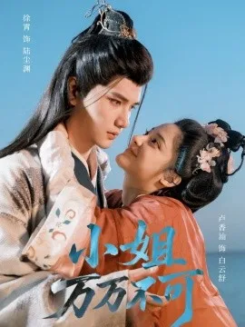 小姐万万不可在线观看