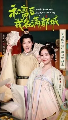 和离后我名满都城在线观看