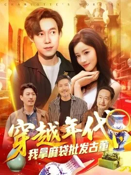 穿越年代鉴宝开局一直捡漏在线观看