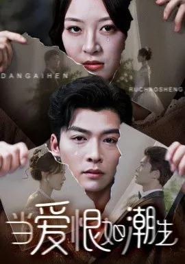 当爱恨如潮生在线观看