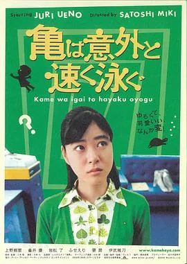 乌龟意外之速游[电影解说]