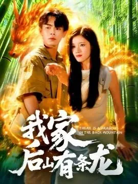 我家后山有条龙在线观看