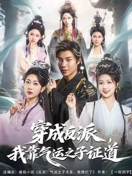 穿成反派我靠气运之子证道在线观看