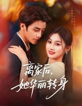 离家后，她华丽转身在线观看