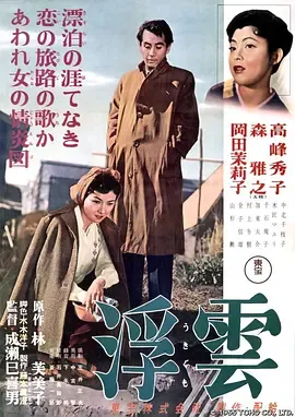 浮云[电影解说]在线观看
