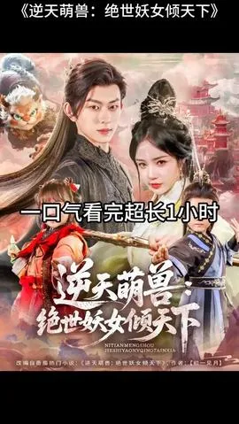 逆天萌兽绝世妖女倾天下在线观看