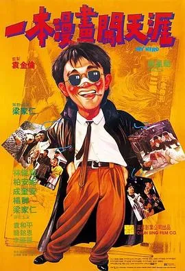 一本漫画闯天涯 一本漫畫闖天涯[电影解说]封面