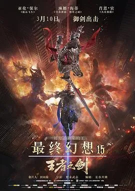最终幻想15：王者之剑[电影解说]
