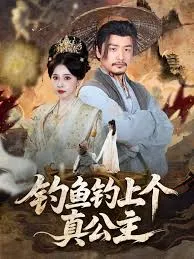 钓鱼钓上个真公主在线观看