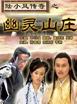 陆小凤传奇之幽灵山庄[电影解说]封面