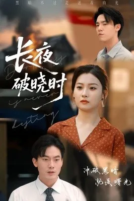 长夜破晓时在线观看