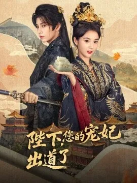 陛下，您的宠妃出道了在线观看