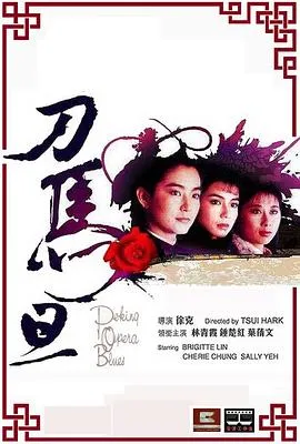 刀马旦1986国语在线观看