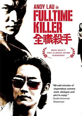 全职杀手 全職殺手[电影解说]封面