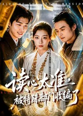 读心太准，被特殊部门收编了在线观看