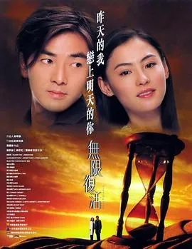 无限复活 無限復活[电影解说]
