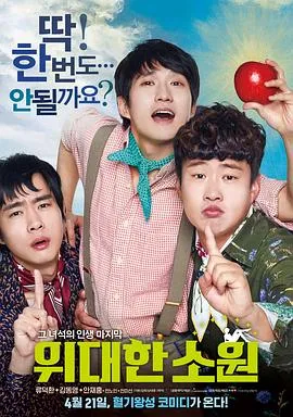 伟大的愿望 위대한 소원[电影解说]封面
