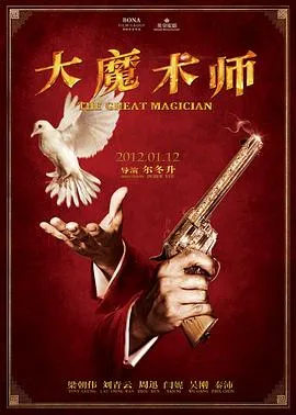 大魔术师 大魔術師[电影解说]封面