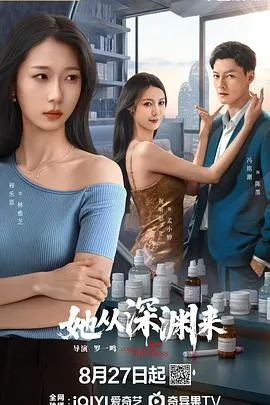 她从深渊来在线观看