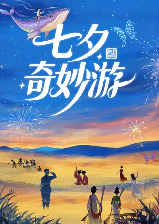 2025七夕奇妙游在线观看