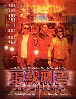 野兽刑警 野獸刑警[电影解说]