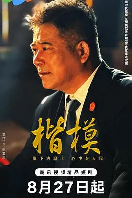 楷模在线观看