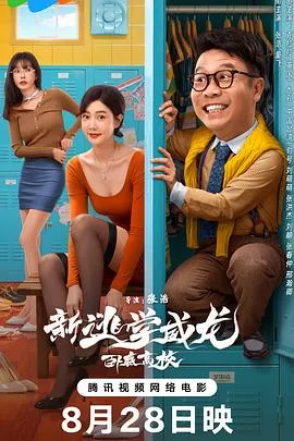 新逃学威龙：卧底高校在线观看