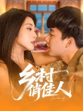 乡村俏佳人在线观看