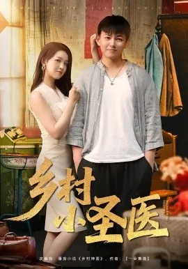 乡村小圣医在线观看