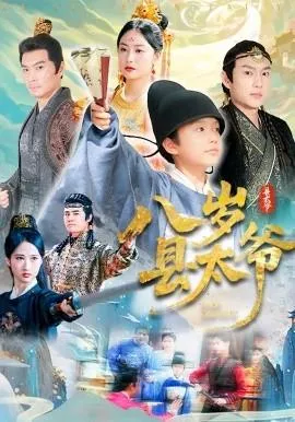八岁县太爷在线观看