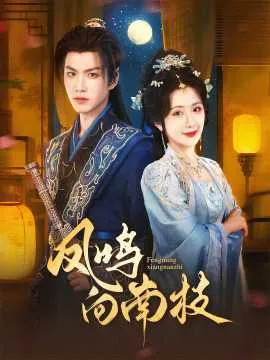 凤鸣向南枝在线观看