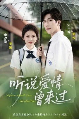 听说爱情曾来过在线观看