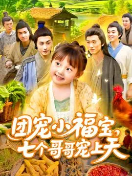团宠小福宝七个哥哥宠上天在线观看